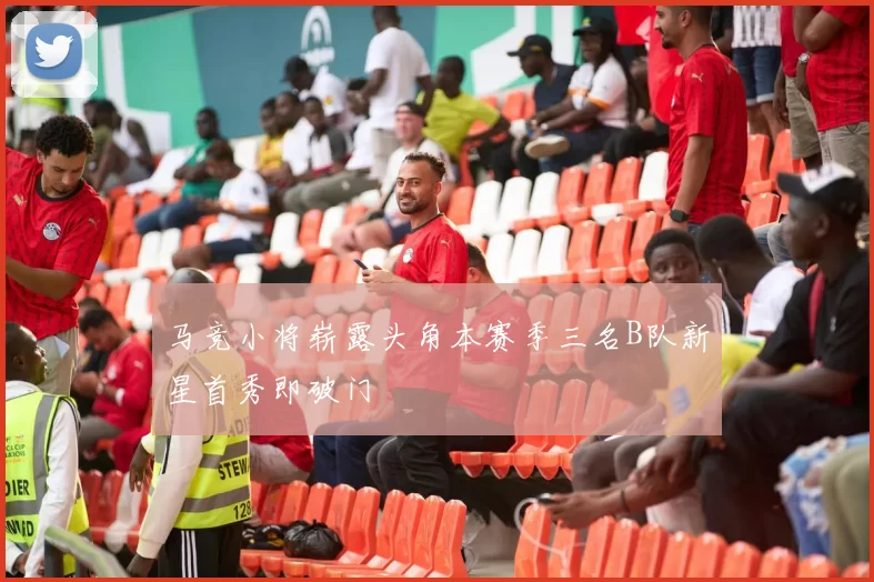 马竞小将崭露头角本赛季三名B队新星首秀即破门