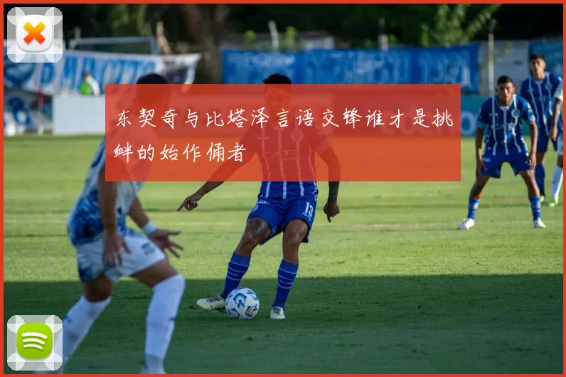 东契奇与比塔泽言语交锋谁才是挑衅的始作俑者