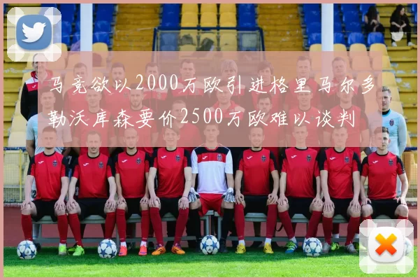 马竞欲以2000万欧引进格里马尔多勒沃库森要价2500万欧难以谈判