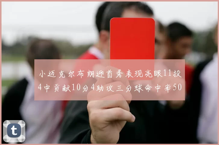 小迈克尔布朗迎首秀表现亮眼11投4中贡献10分4助攻三分球命中率50