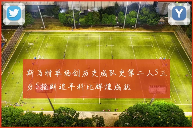 斯马特单场创历史成队史第二人5三分5抢断追平科比辉煌成就