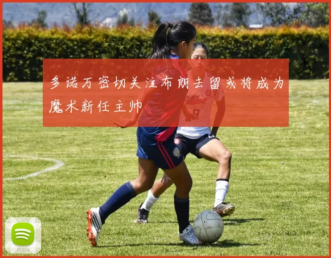 多诺万密切关注布朗去留或将成为魔术新任主帅