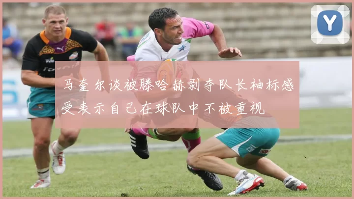 马奎尔谈被滕哈赫剥夺队长袖标感受表示自己在球队中不被重视