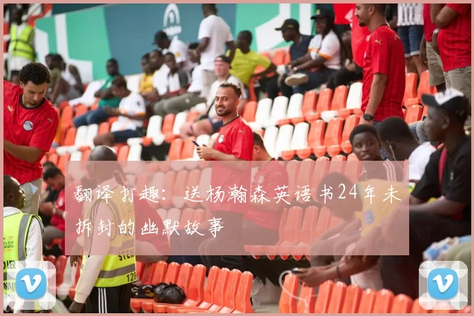 翻译打趣：送杨瀚森英语书24年未拆封的幽默故事