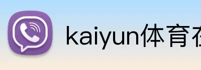 kaiyun体育在线登陆入口 Logo